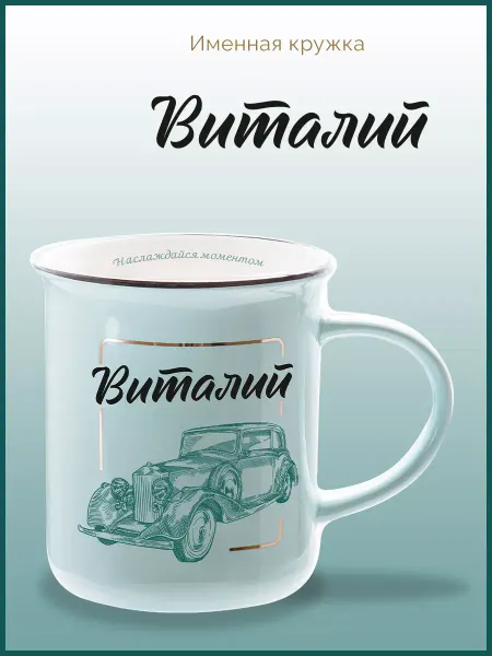Be Happy Именная кружка подарочная с надписью Виталий
