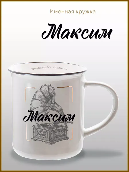 Be Happy Именная кружка подарочная с надписью Максим
