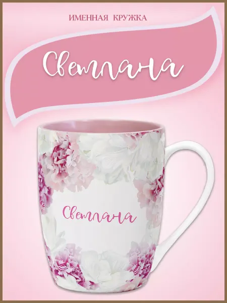 Be Happy Именная кружка Светлана