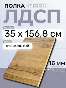 ЛДСП Дуб Золотой 35 х 156,8 см. Мебельный щит (Полка в шкаф)