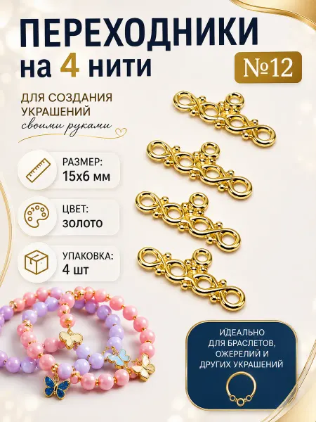 Переходники на 4 нити №12 — 15×6 мм, 4 шт