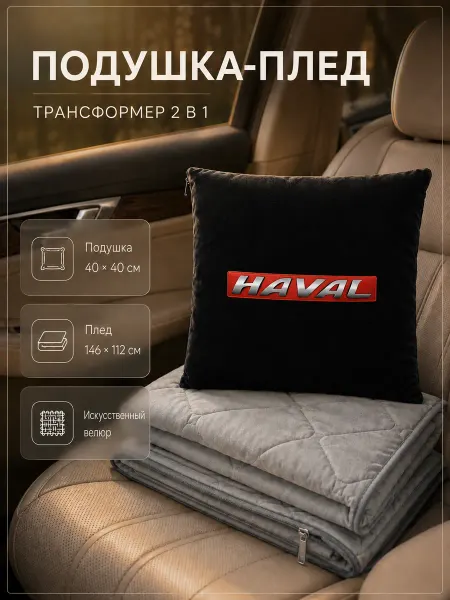 HAVAL Автомобильная подушка-плед с логотипом Хавал