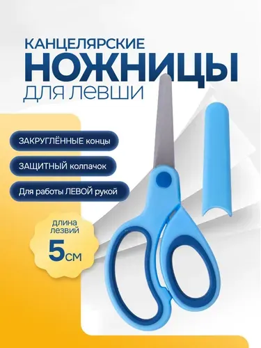 Ножницы для левшей. Ножницы канцелярские, детские, с колпачком. Размер 15х6.5 см. Цвет голубой