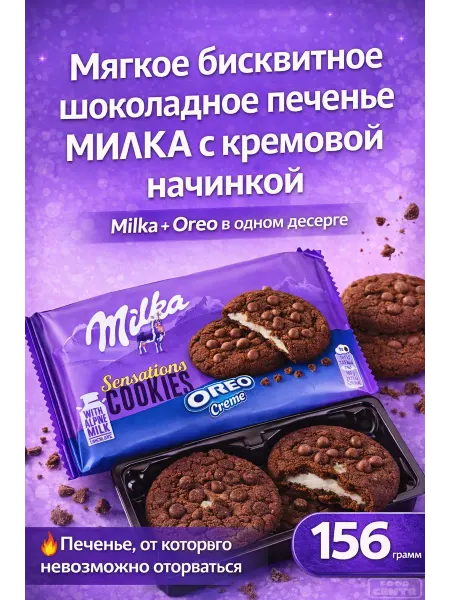 Milka Печенье шоколадное Милка с кремовой начинкой Орео 156 грамм