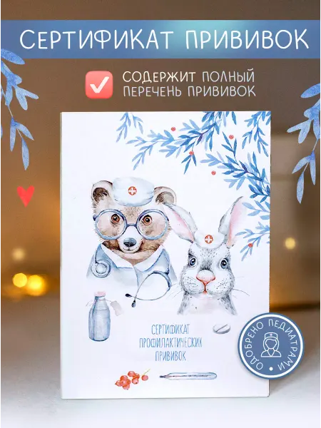 PoAlbomam Сертификат профилактических прививок детский, форма 156 у-93