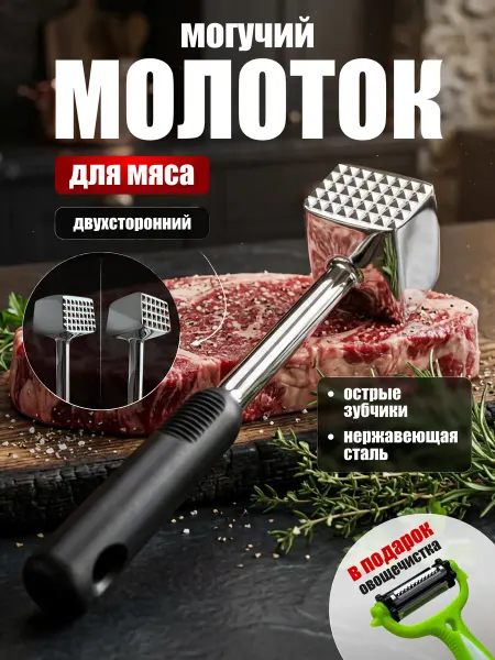 San home Молоток для отбивания мяса металлический двухсторонний