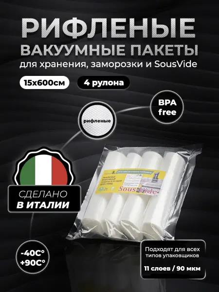 Vacuum&SousVide Пакеты 15х600см, 4шт для вакууматора рифленые для сувид