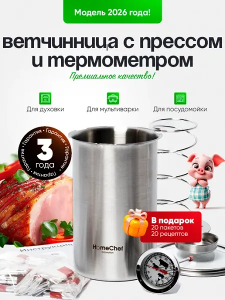 HomeChef Innovation Ветчинница из нержавеющей стали с термометром и прессом