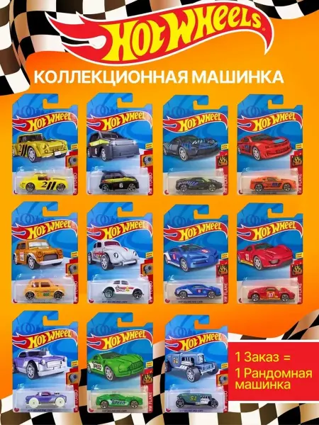 Игрушка металлическая машинка HOT WHEEL (Случайный выбор)