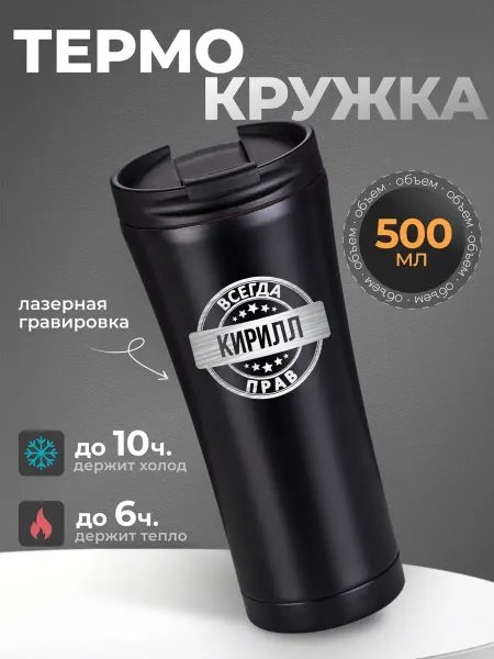 IDEASHOP Термокружка мужская 500 мл автомобильная кружка Кирилл