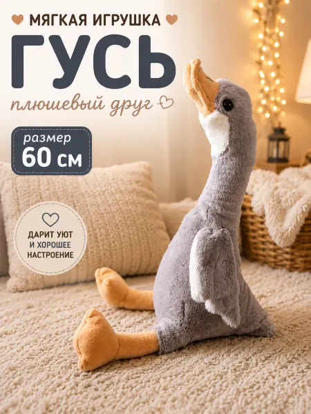 IGLUSHKI Мягкая Игрушка Гусь