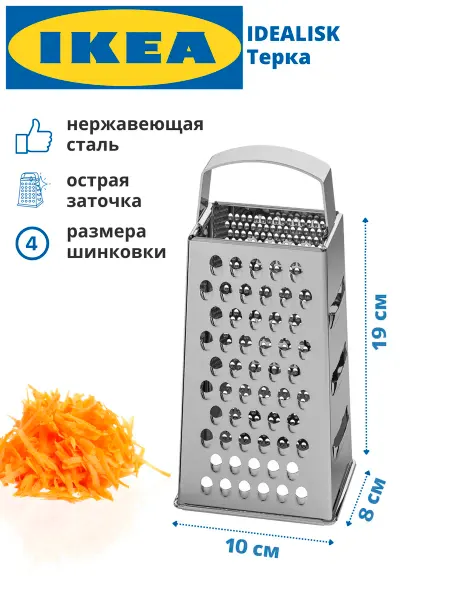 IKEA Терка для овощей и сыра ручная четырехгранная ИКЕА ИДЕАЛИСК