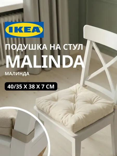 IKEA Подушка на стул на липучках МАЛИНДА ИКЕА