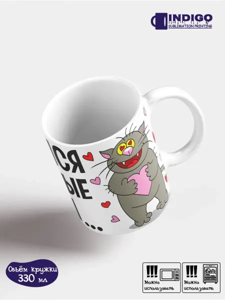 INDIGO sublimation printing Кружка "Отдамся ф добрые руки"