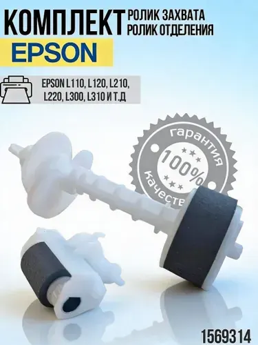 Комплект Ролик захвата и отделения на оси в сборе для Epson 1569314; 1575162; 1569311