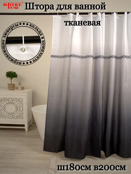 InteriorHome Штора для ванной тканевая Ш180хВ200см серый градиент