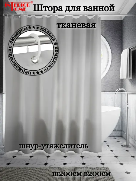InteriorHome Штора для ванной тканевая светло-серая, Ш200хВ200 с кольцами