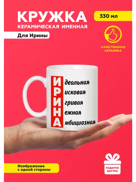 MUG IRBISPRINT Кружка с приколом именная Ирина