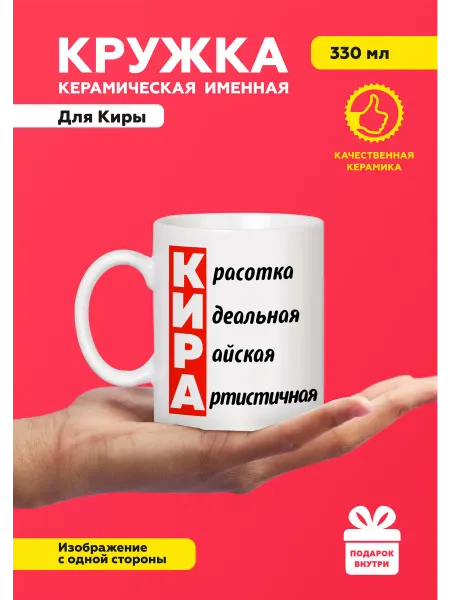 MUG IRBISPRINT Кружка с приколом именная Кира