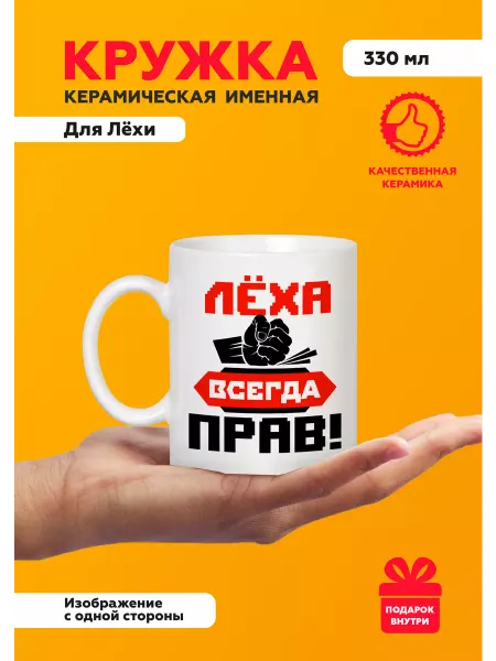 MUG IRBISPRINT Кружка с приколом именная Леха