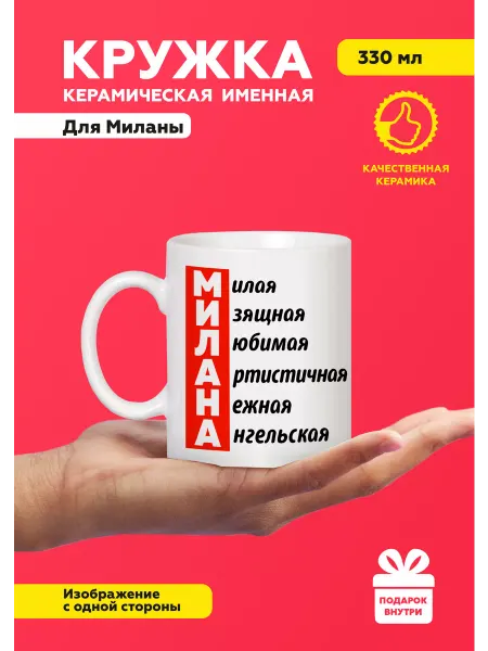 MUG IRBISPRINT Кружка с приколом именная Милана