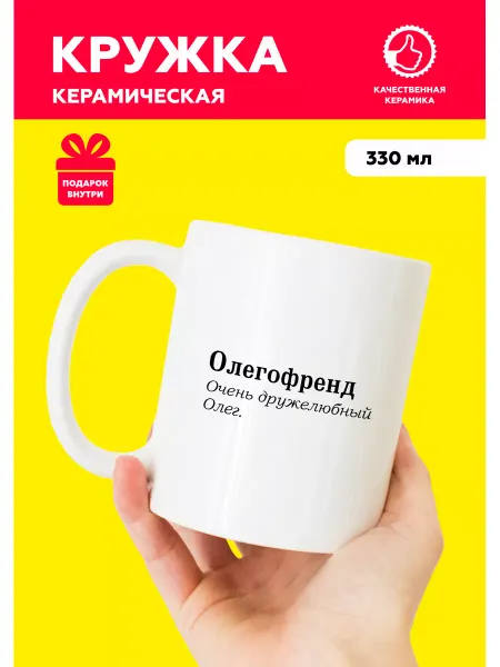 MUG IRBISPRINT Кружка с приколом именная для Олега