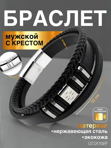 IZOGRAF Браслет на руку зкокожа с крестом