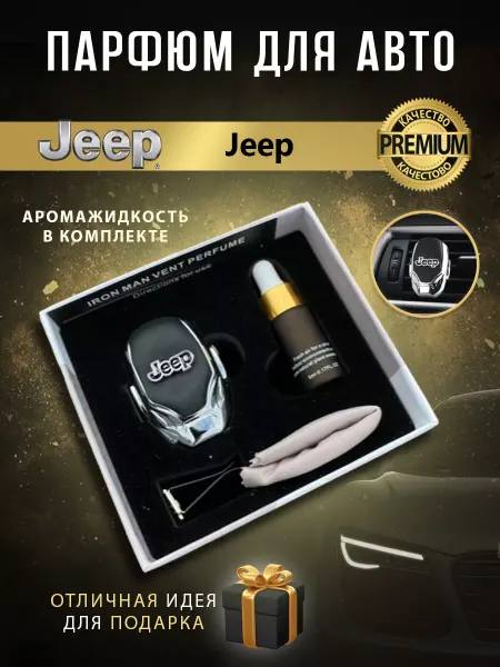 Парфюм для авто Ароматизатор в машину Jeep в дефлектор