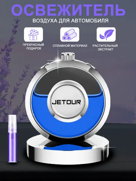 Ароматерапия автомобильного кондиционера JETOUR