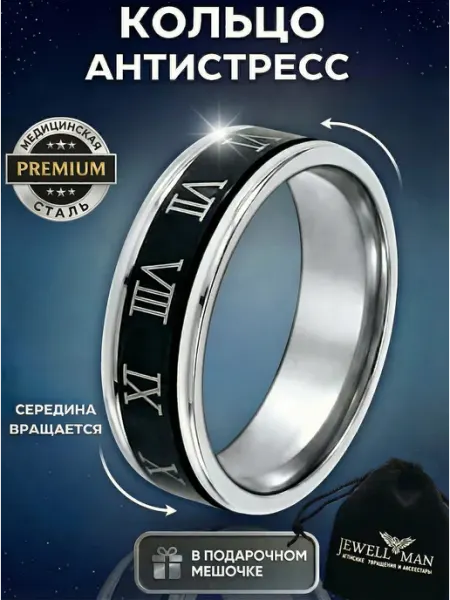 Jewellman Кольцо-спиннер антистресс с римскими цифрами
