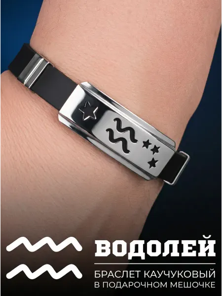 Jewellman Браслет каучуковый знак зодиака Водолей подарок