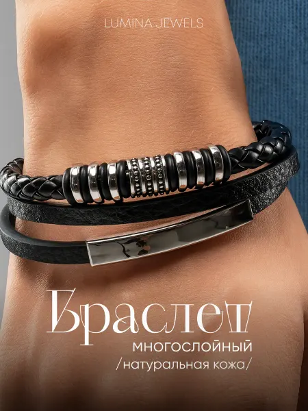 LUMINA JEWELS Браслет на руку кожаный многослойный
