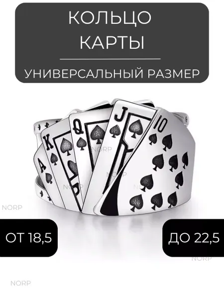 NORP Jewerly Кольцо бижутерия Игральные Карты регулируемое безразмерное
