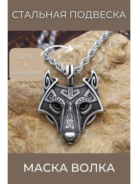 NORP Jewerly Подвеска бижутерная с цепочкой Волк