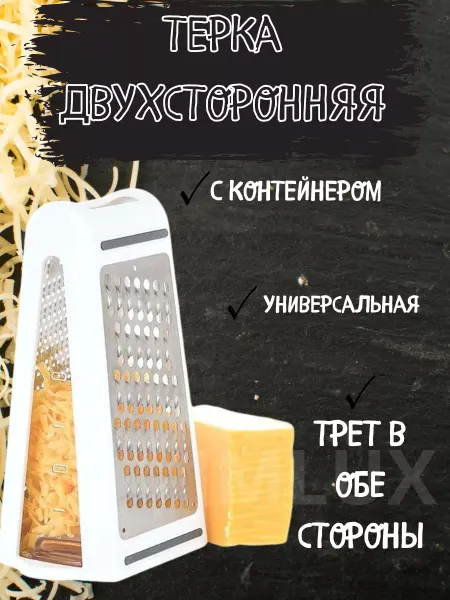 JMLUX Терка с контейнером двусторонняя для овощей и сыра