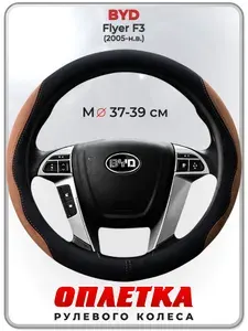 Оплетка (накидка,чехол) на руль для автомобиля BYD Flyer F3 (БИД флайер ф3) 2005-н.в. гг. M(37-39) искусственная замша 157
