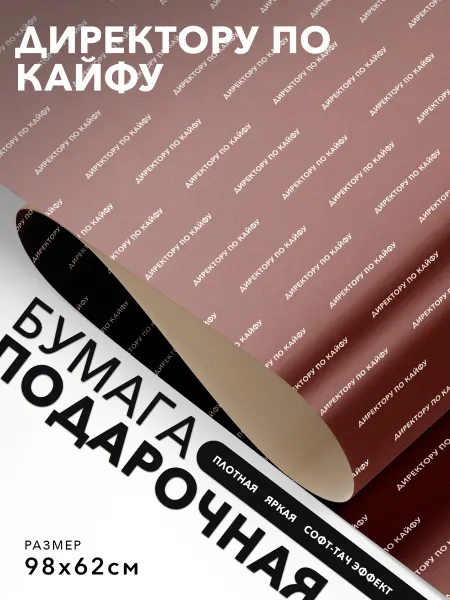 JOYOI Упаковочная бумага Директору по кайфу