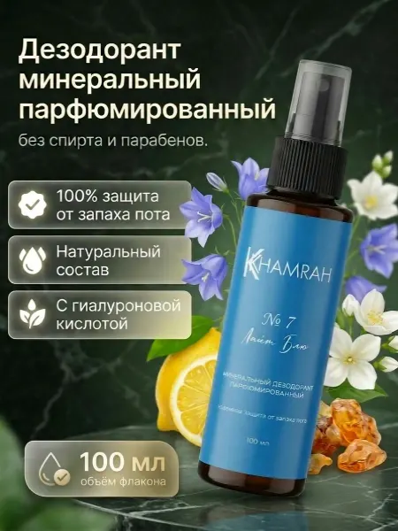 KHAMRAH Дезодорант минеральный женский №7 Лайт блю