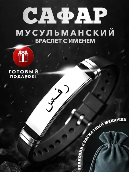 Kindo Мусульманский браслет именной на арабском Сафар