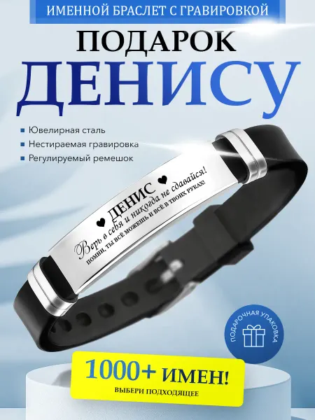 Kindo Браслет с именем Денис подарок именной