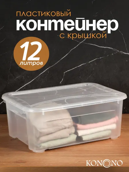KONONO Контейнер для хранения пластиковый с крышкой 12 л