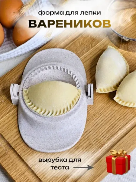 KorzinkaHome Форма для лепки вареников