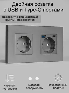 Розетка Двойная С USB и Type-C портами,157*86 пластиковая рама,серый.