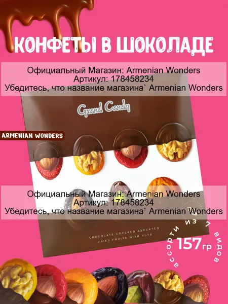 Grand Candy Ассорти сухофруктов в шоколаде с орехами 157Г