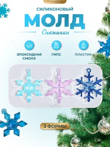 Новогодний силиконовый молд для эпоксидной смолы Снежинки, 15х7см EPOXYMASTER