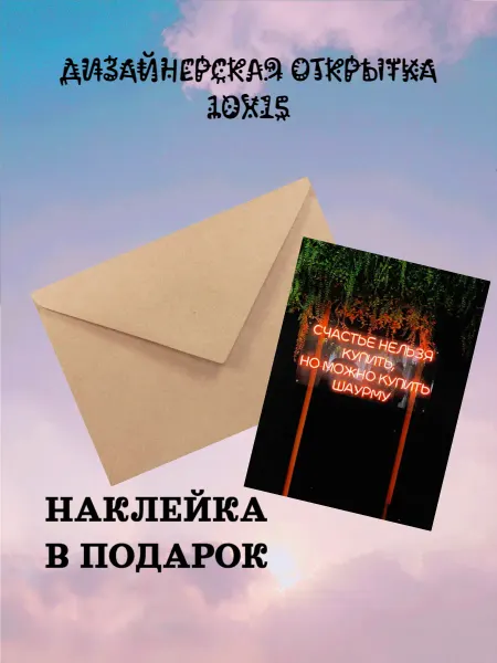 Kruchok99 Открытка дизайнерская "СЧАСТЬЕ В ШАУРМЕ"