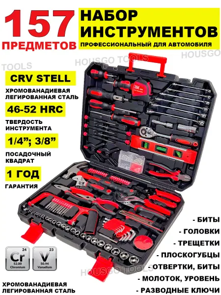 HOUSGO TOOLS Наборы автомобильных инструментов 157 предметов
