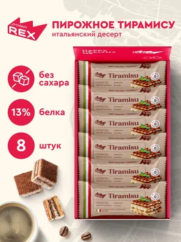 Протеиновое печенье без сахара ProteinRex Тирамису 8 шт десерт низкокалорийный тортик, батончик, 157 ккал