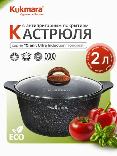 KUKMARA Кастрюля с крышкой 2л. для индукционной плиты