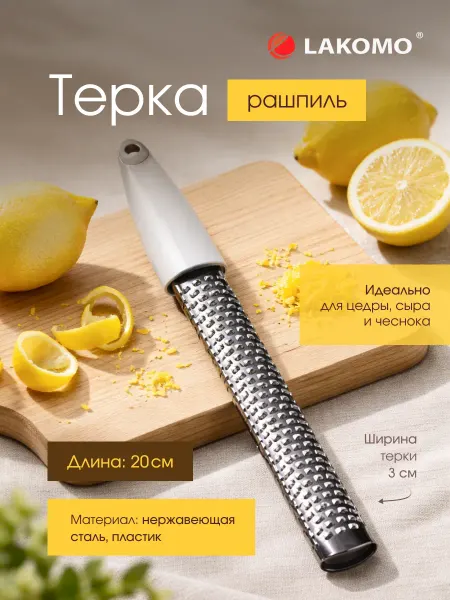 Lakomo Терка для овощей, сыра из нержавеющей стали
